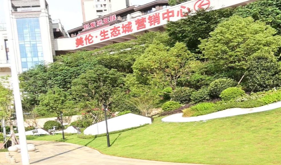 美伦生态城服务站