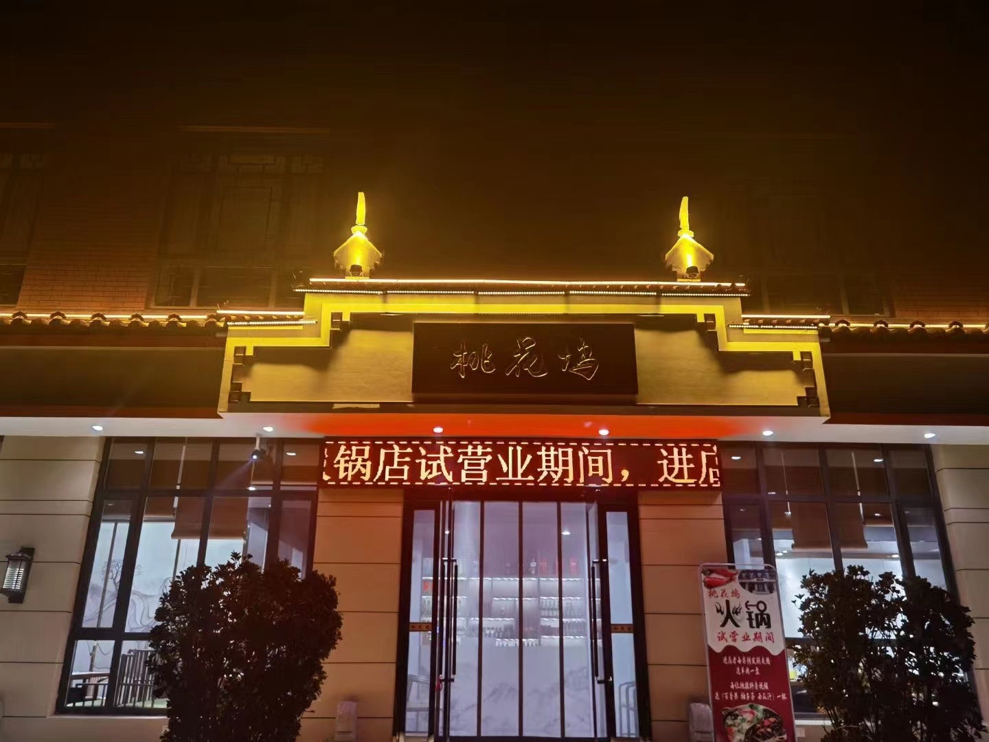 桃花坞火锅店