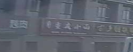 重庆小面(东城香缇苑店)