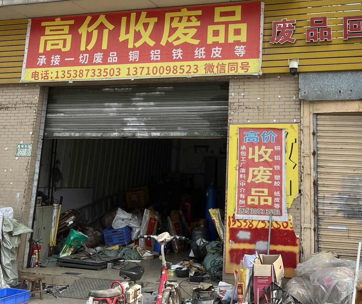 高价收废站