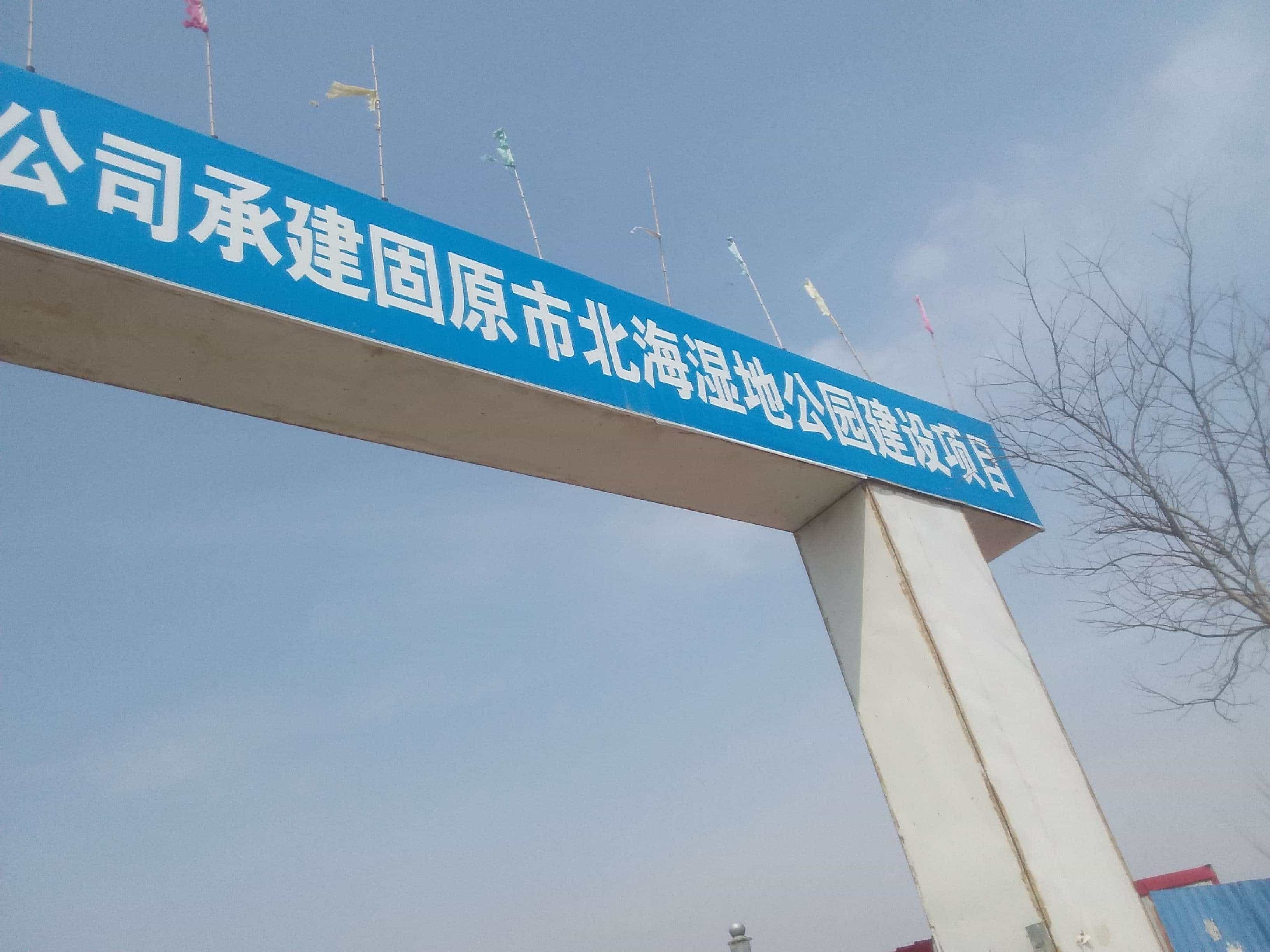 北海湿地公园