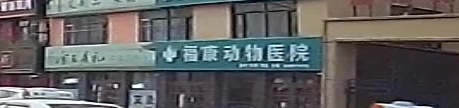 福康宠物医院