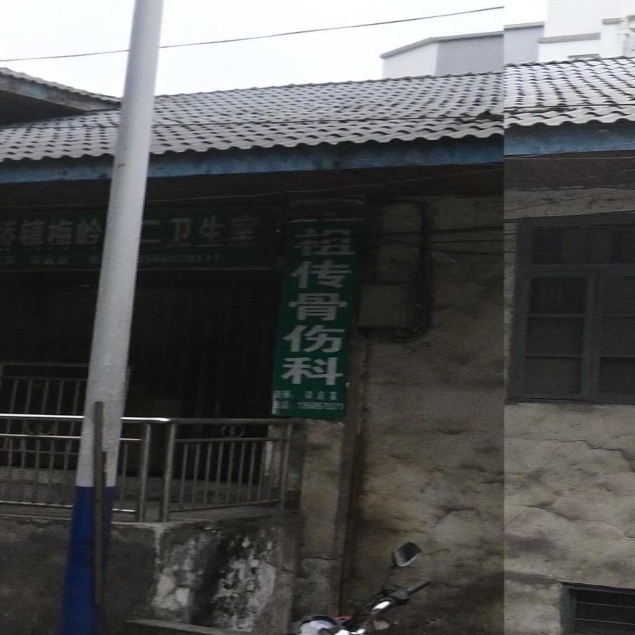 祖传骨伤科