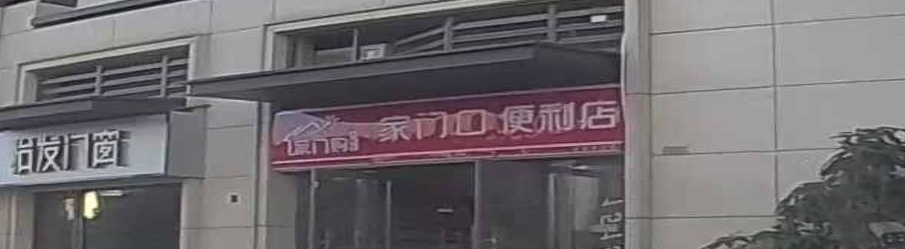 家大门便利店