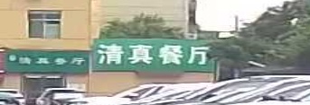 雅居清真餐厅