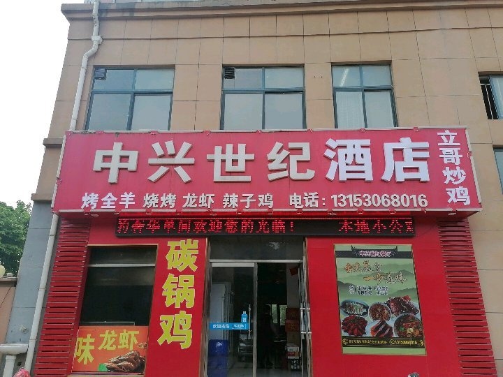 中兴世纪酒店