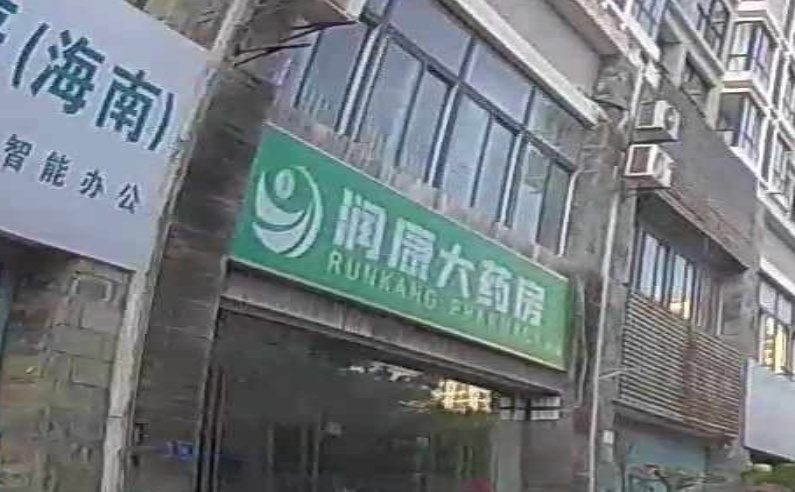 海南益寿润康大药房有限公司(文昌清澜紫贝店)