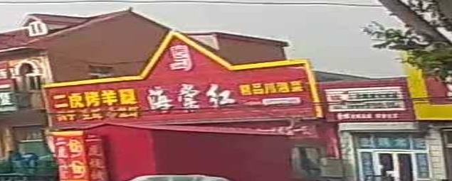 海棠红川湘菜烧烤