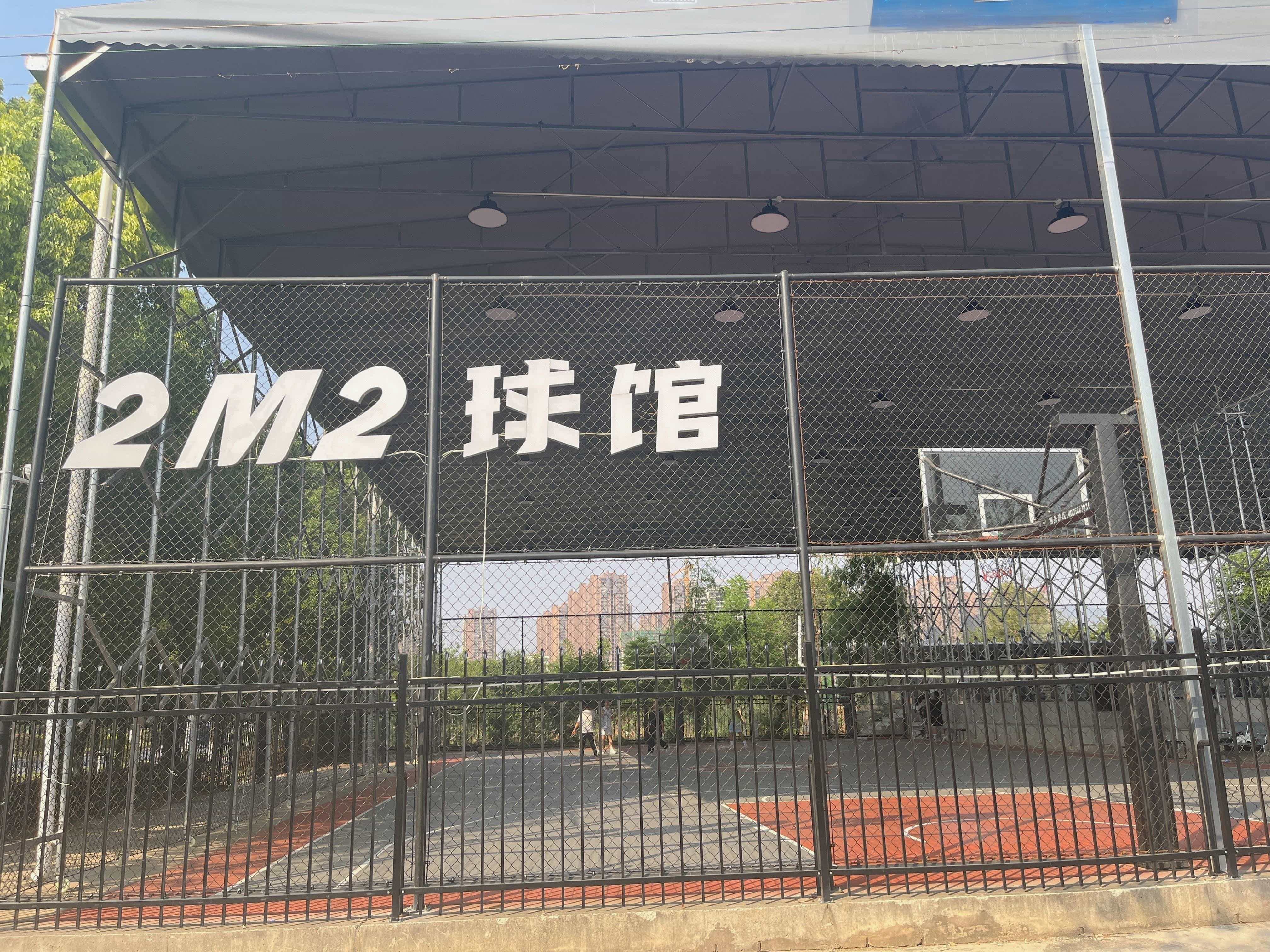 2M2球馆
