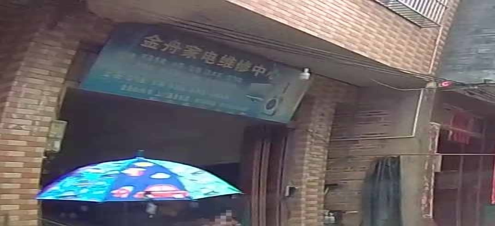 金舟家电维修部
