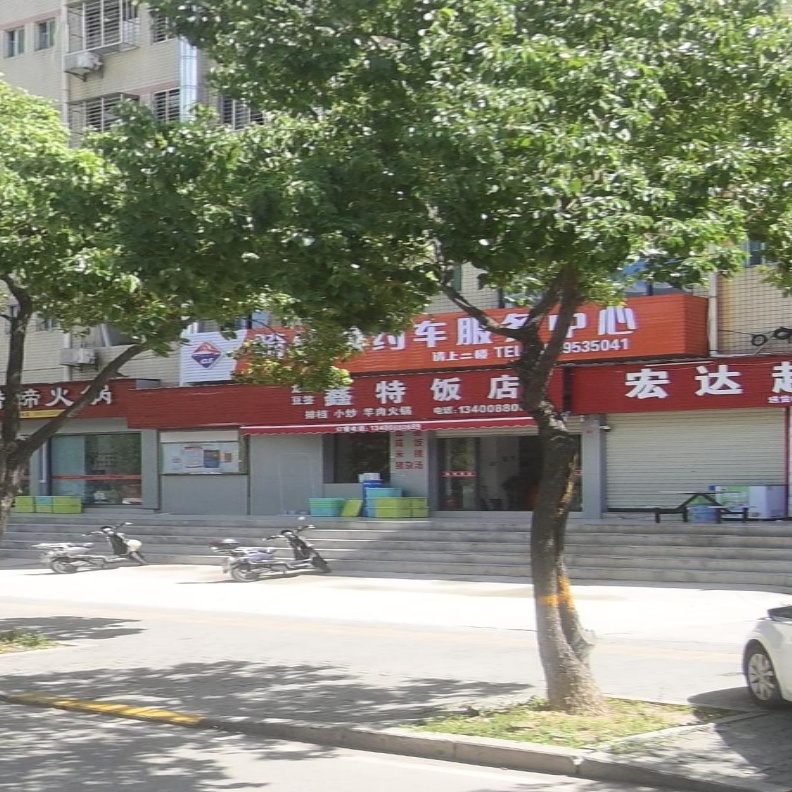 鑫特饭店