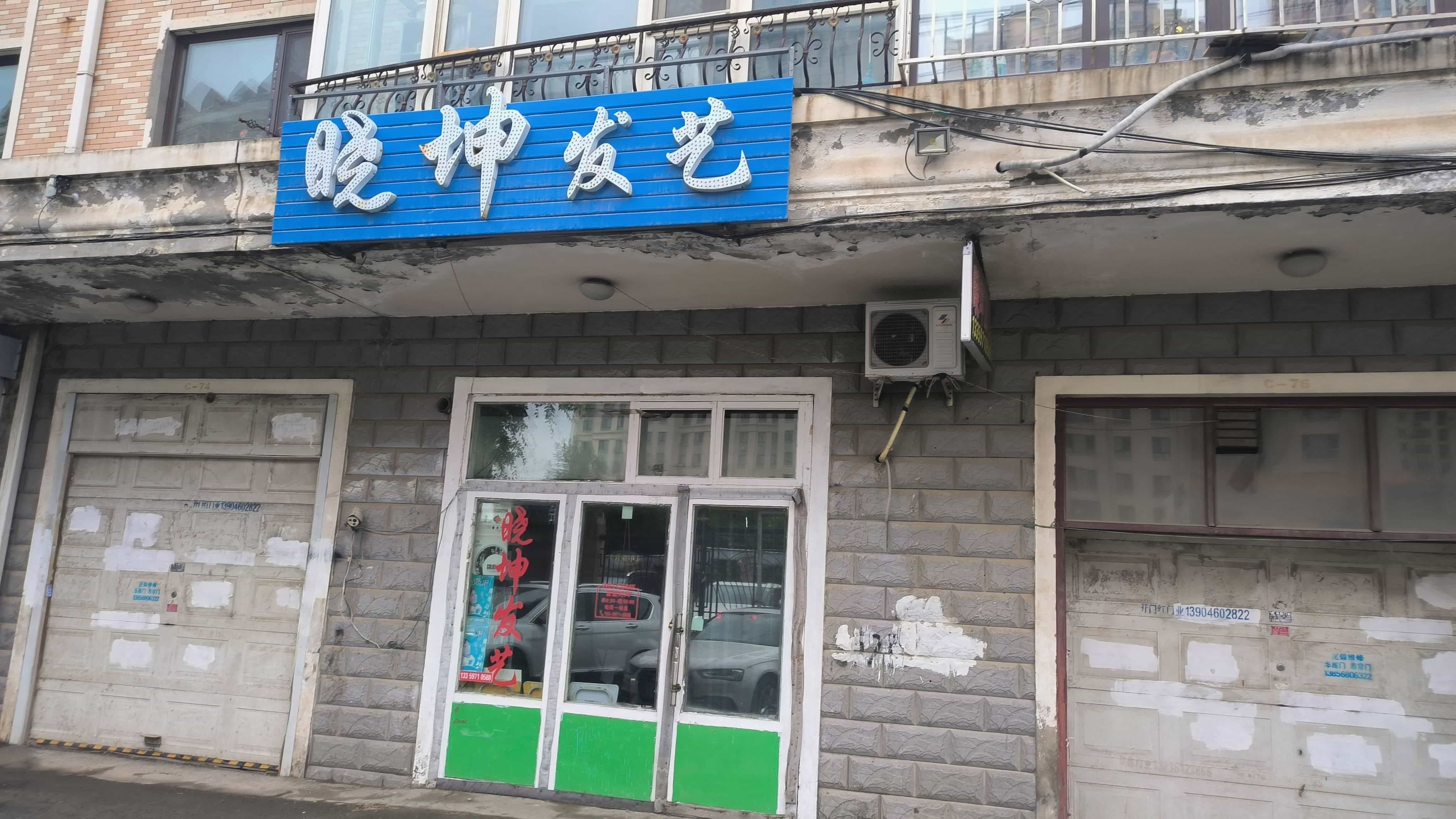 哈尔滨市南岗区晓坤发艺店