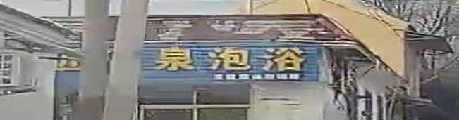 一沐三匠温泉泡浴