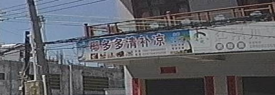 椰多多清补凉