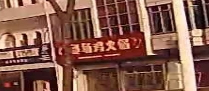 郭场鸡火锅