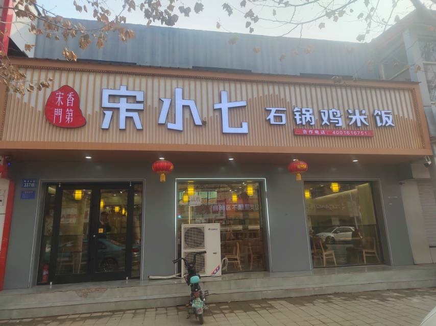 宋小七邢台临西县店