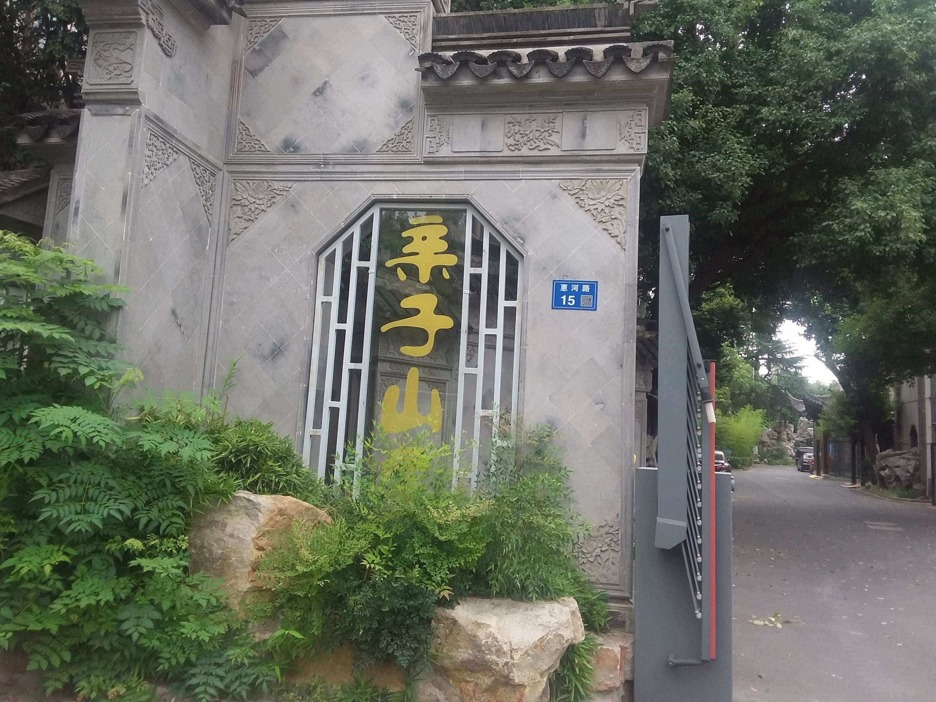 无锡市亲子山庄母婴护理中新