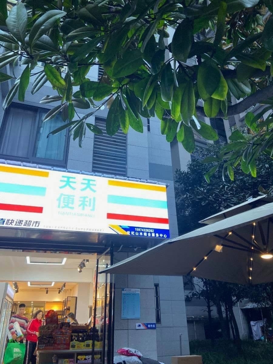 天天便利(世纪山水店)