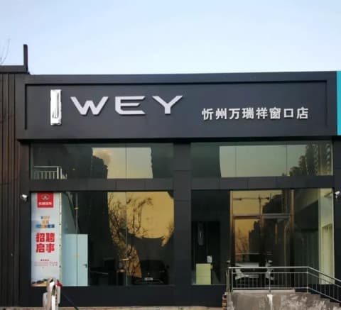 忻州魏牌坦克店