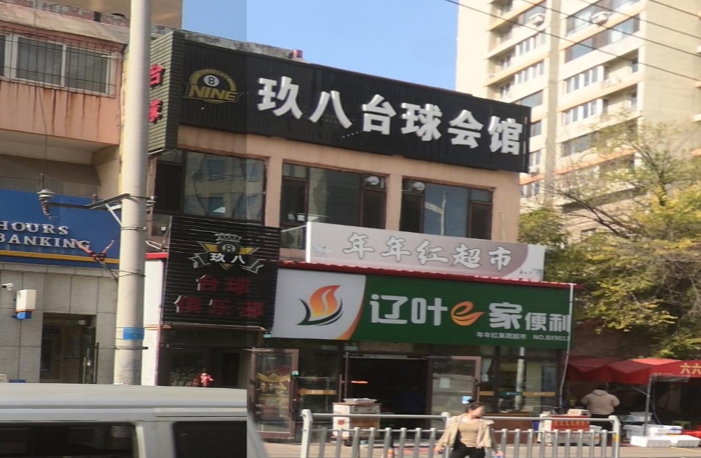 玖八台球会馆