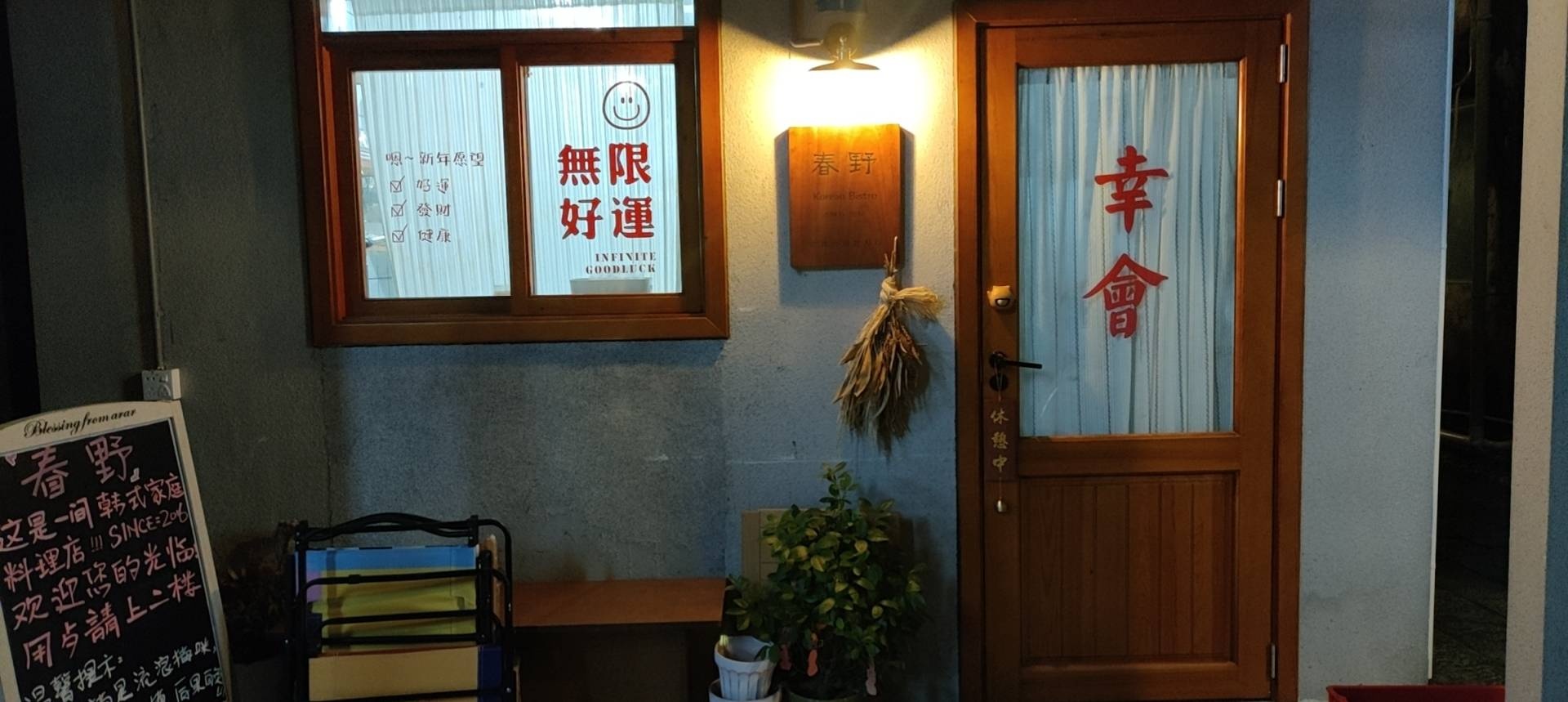 春野家庭料理