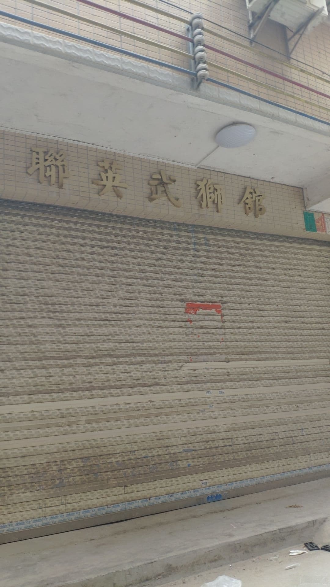 联英武狮馆