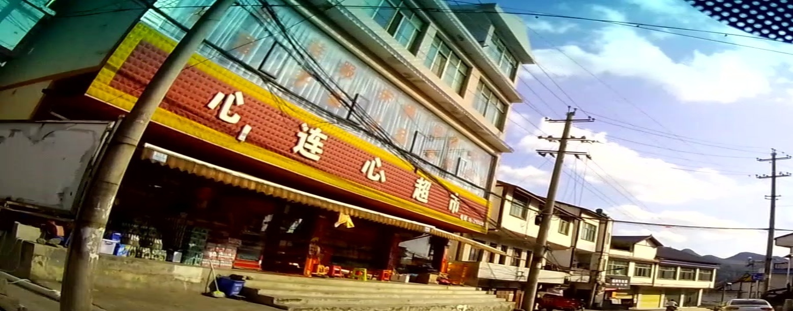 心连心超市