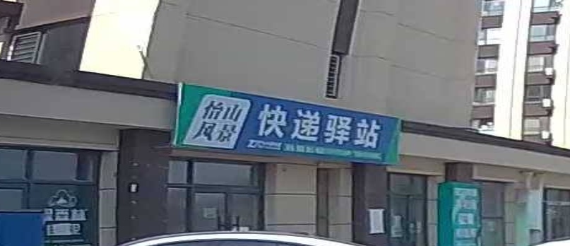 怡山风景