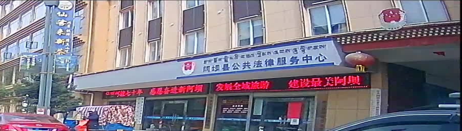 阿坝县司法局