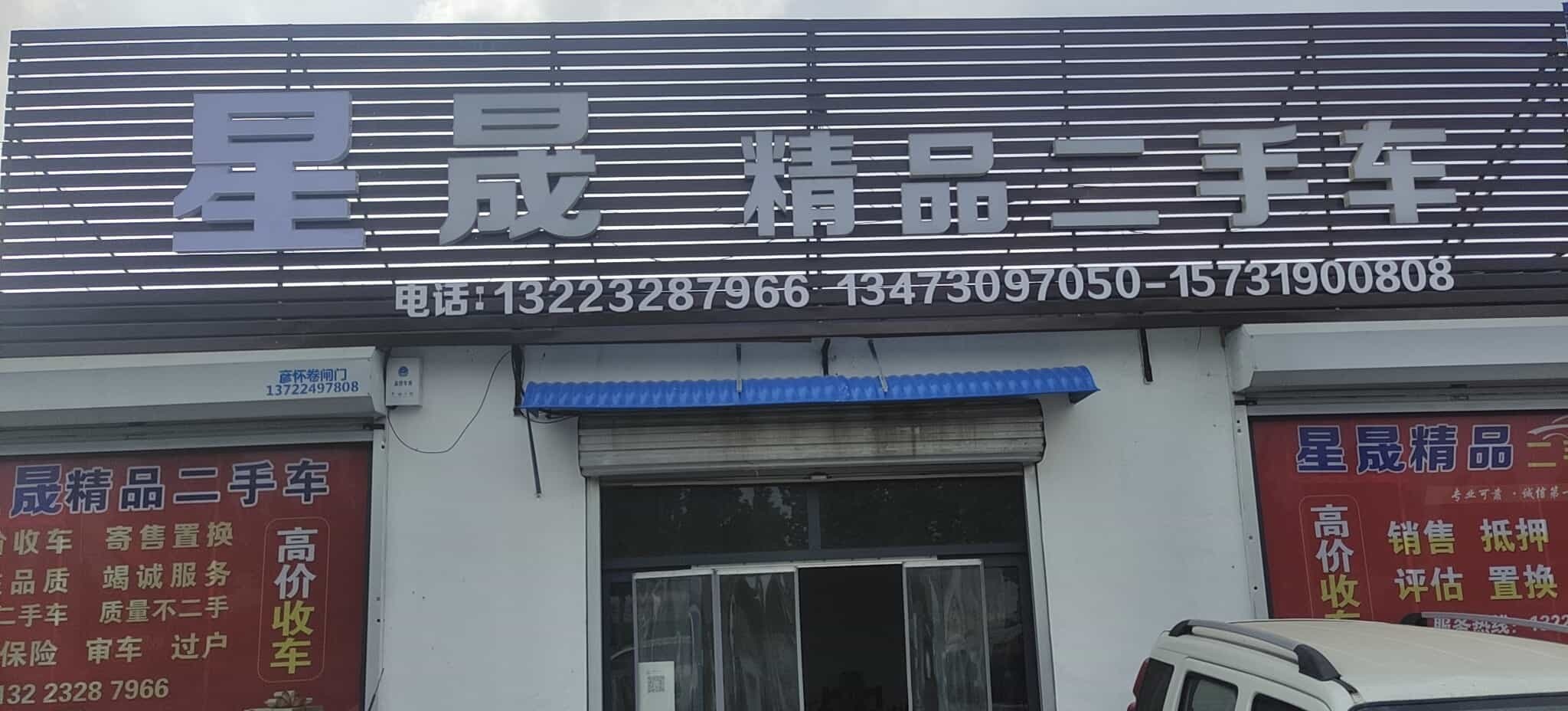 星晟精品二手车
