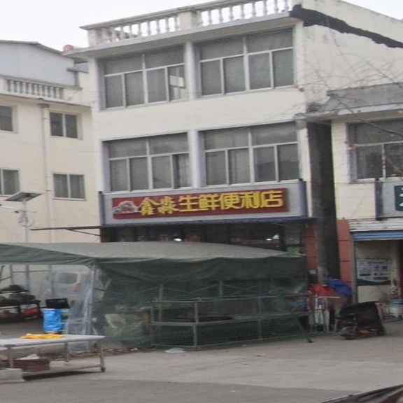 鑫淼生鲜便利店