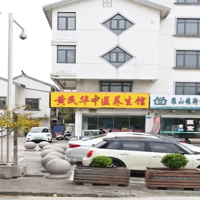 黄民华中药养生馆