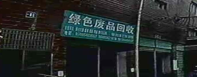 绿色废品回收