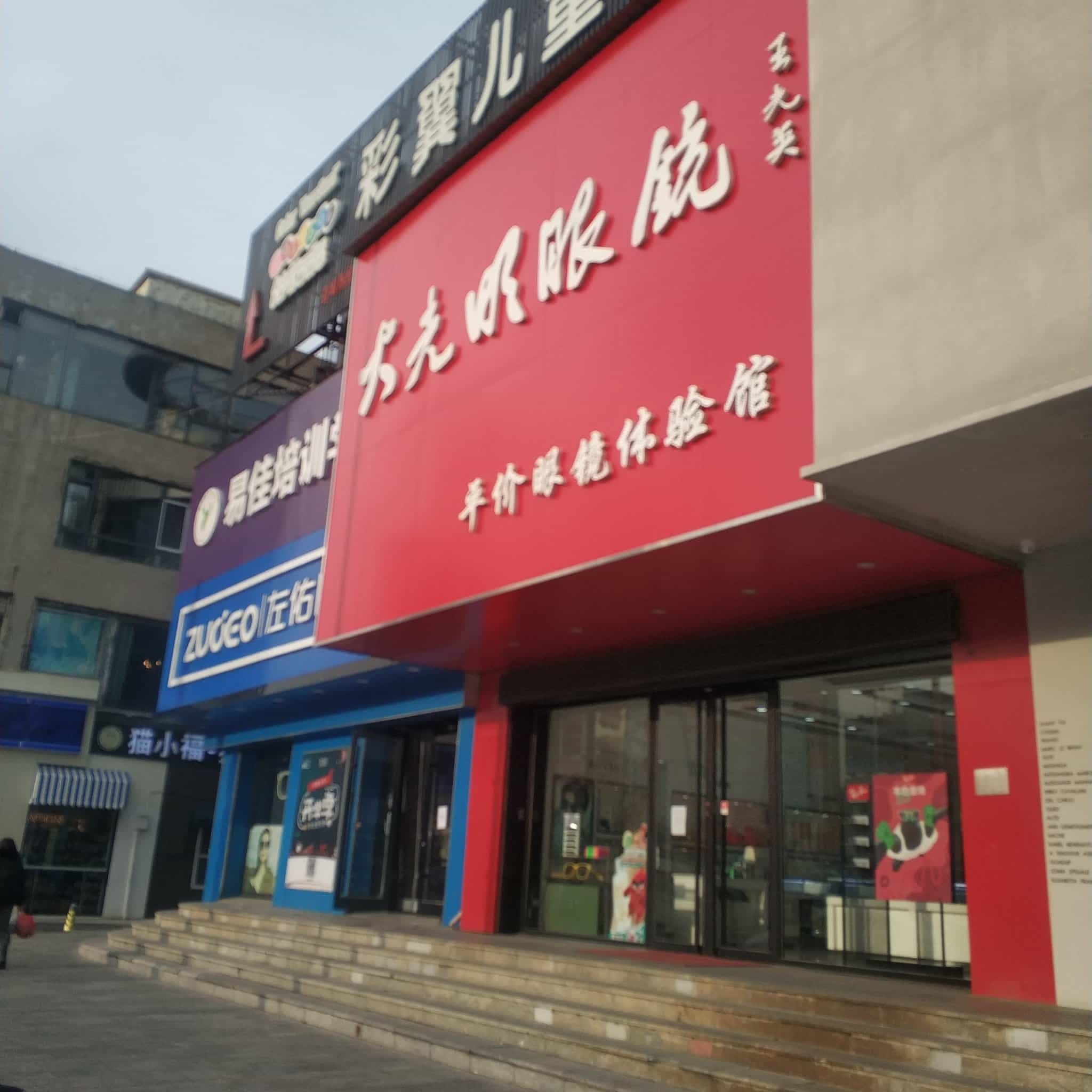 大光明眼镜(上海道店)