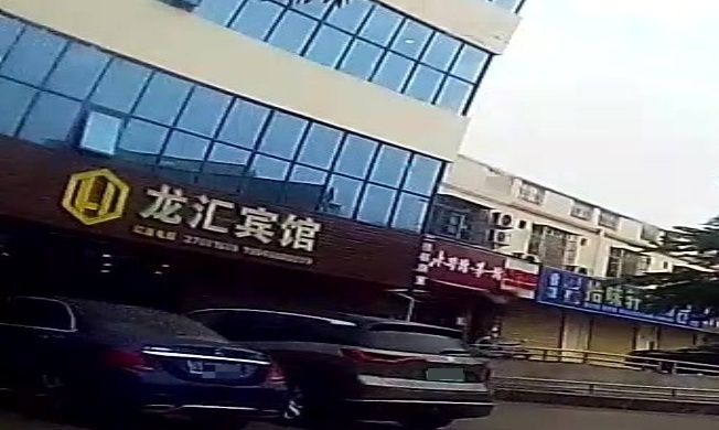 龙汇宾馆