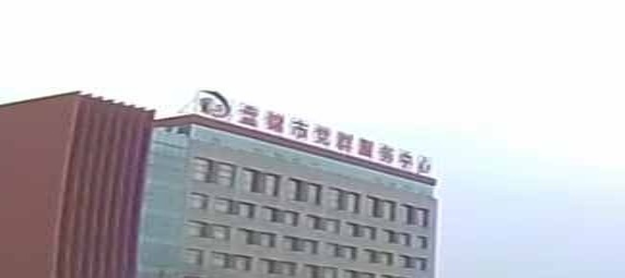 盘锦市党群服务中心