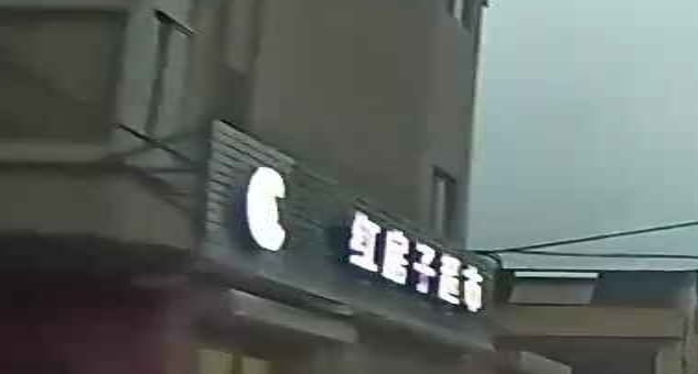 红房字超市