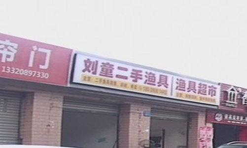 刘童鱼具店(二手渔具回收)