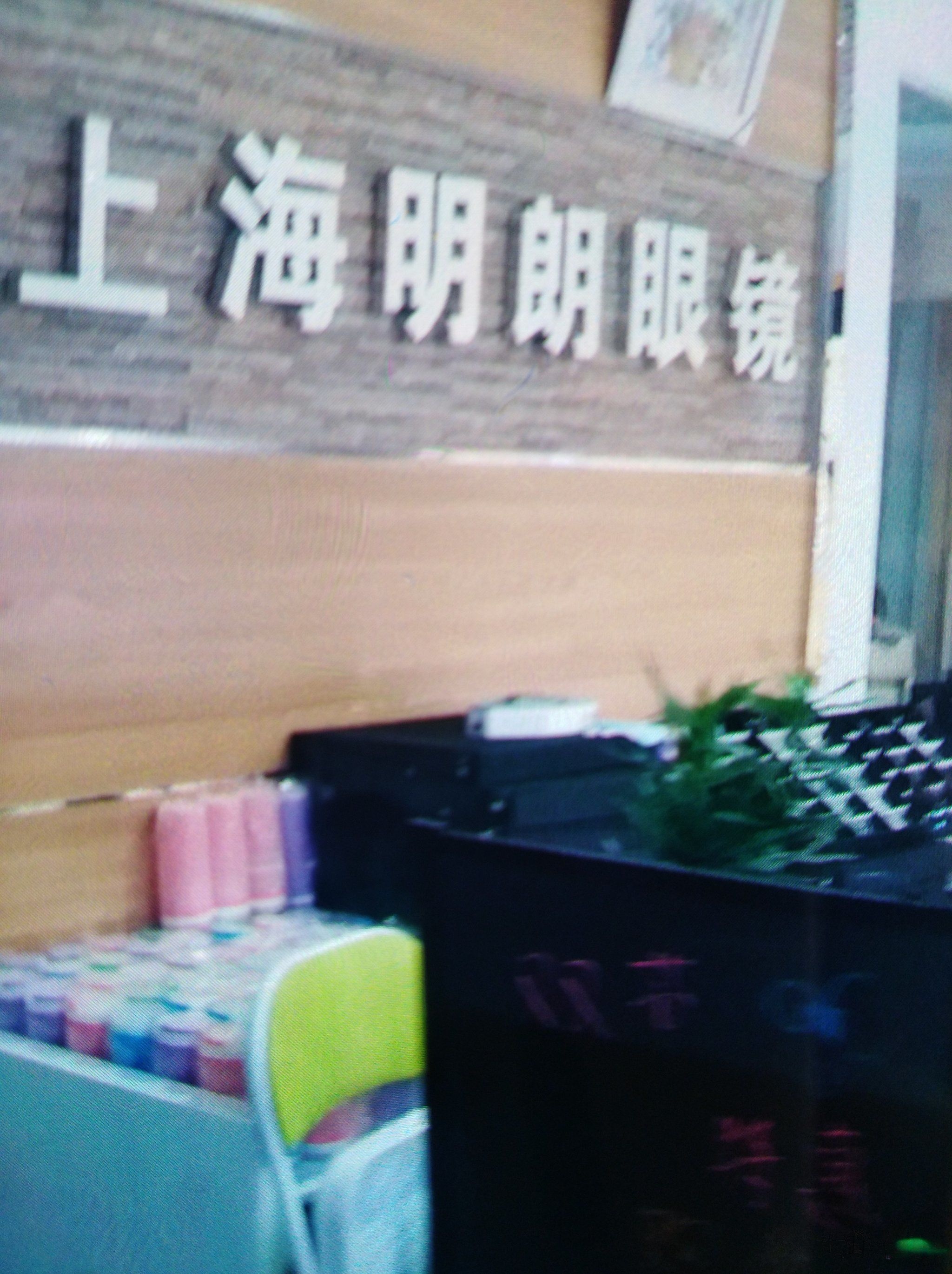 上海明朗眼镜(沈阳国际纺织服装城铁牛生活港店)