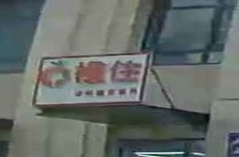 橙住