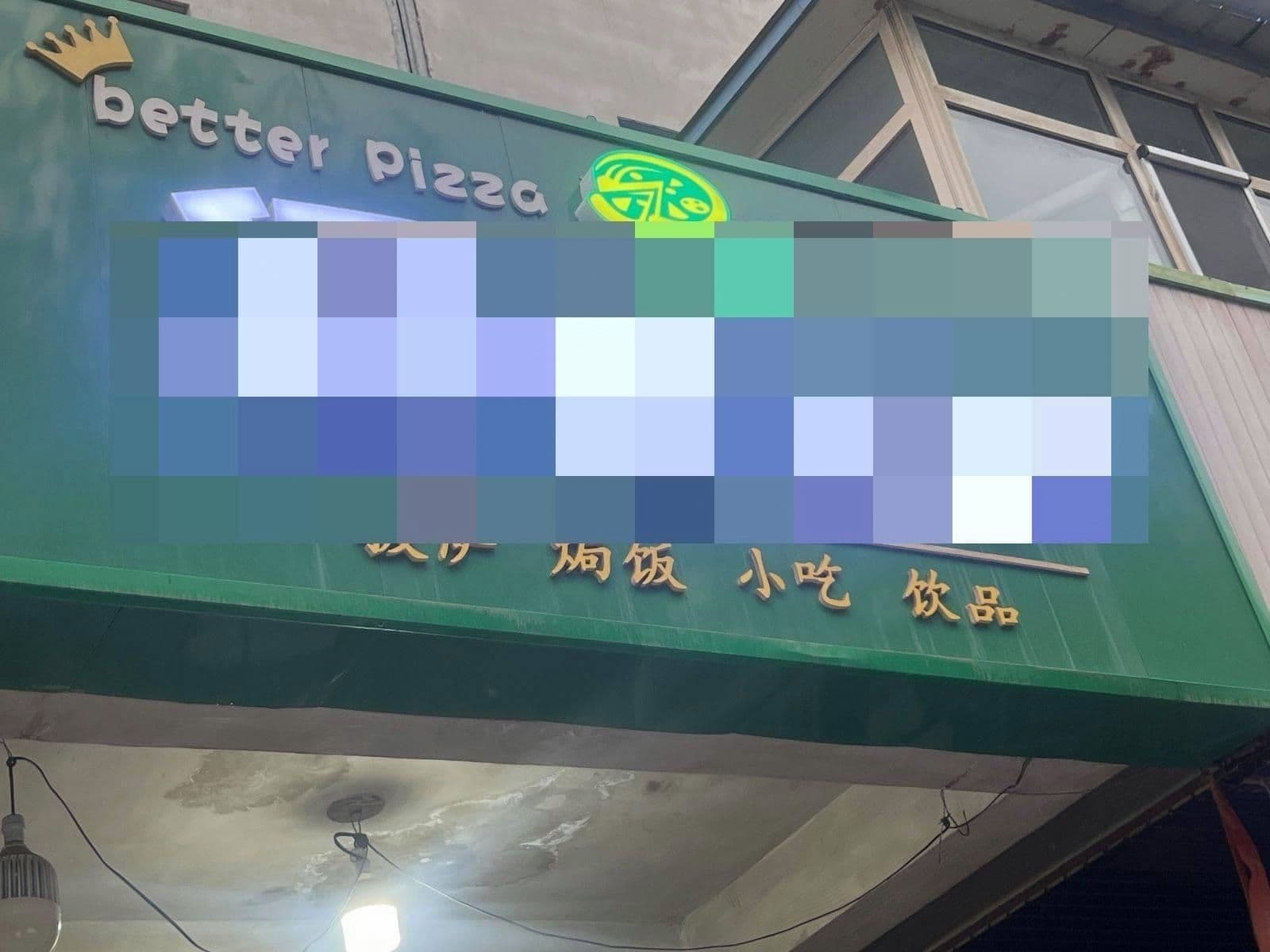 拜特披萨