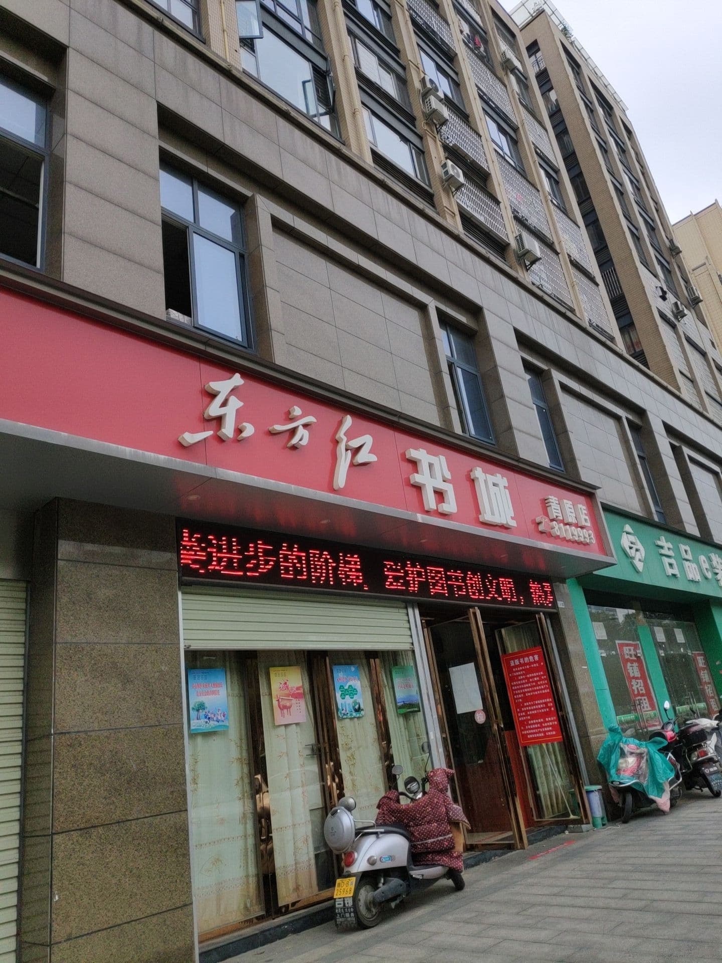 东方红书城(青原店)