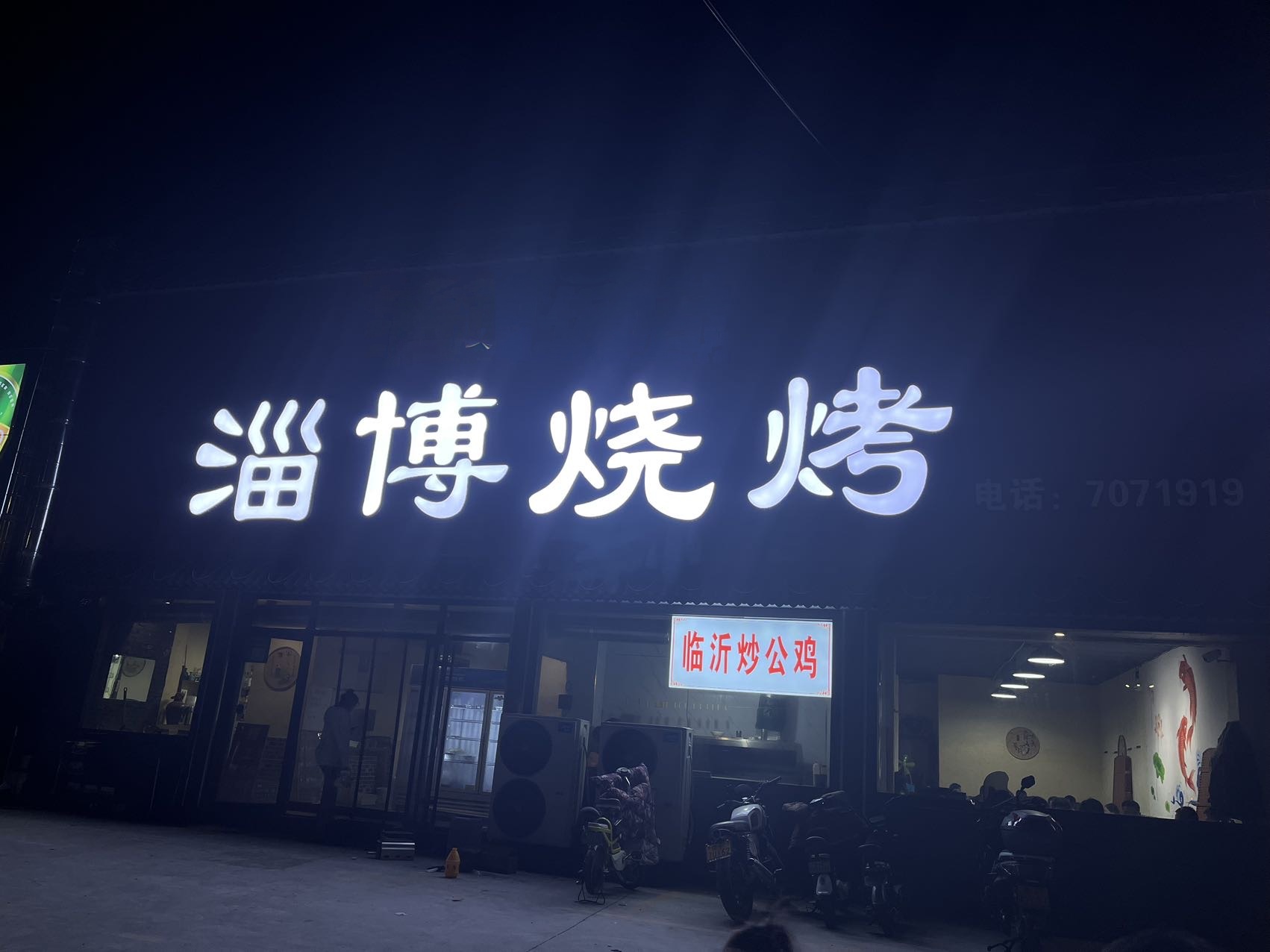 淄博烧烤总店