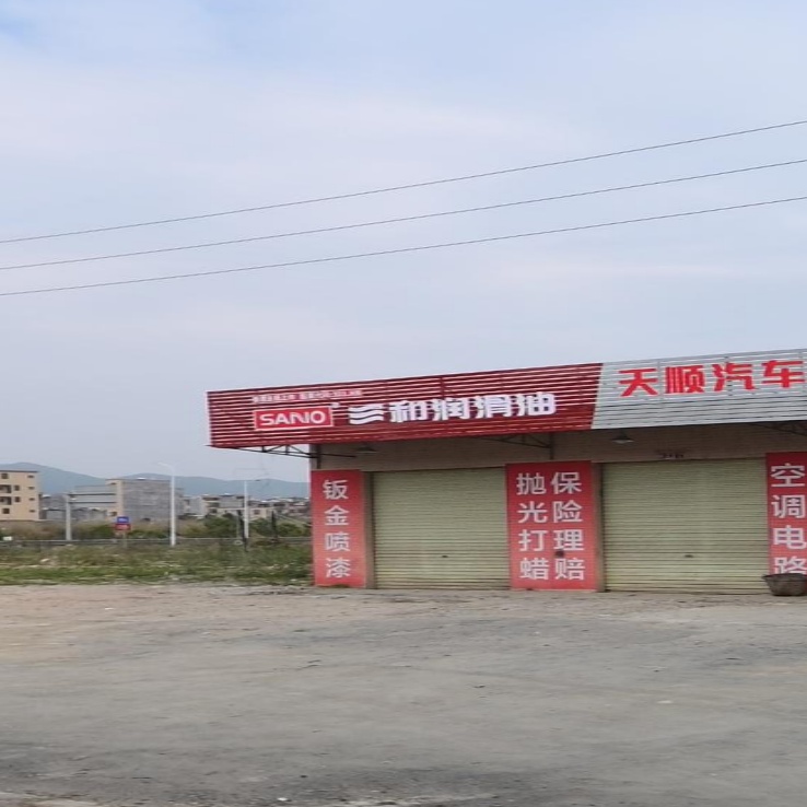 阳江市江城区天顺汽车维修中心
