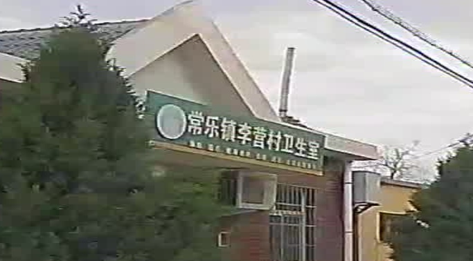 常乐镇李营村卫生室