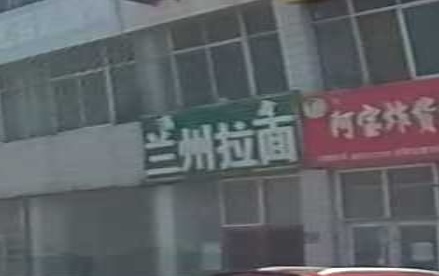 清真兰州拉面