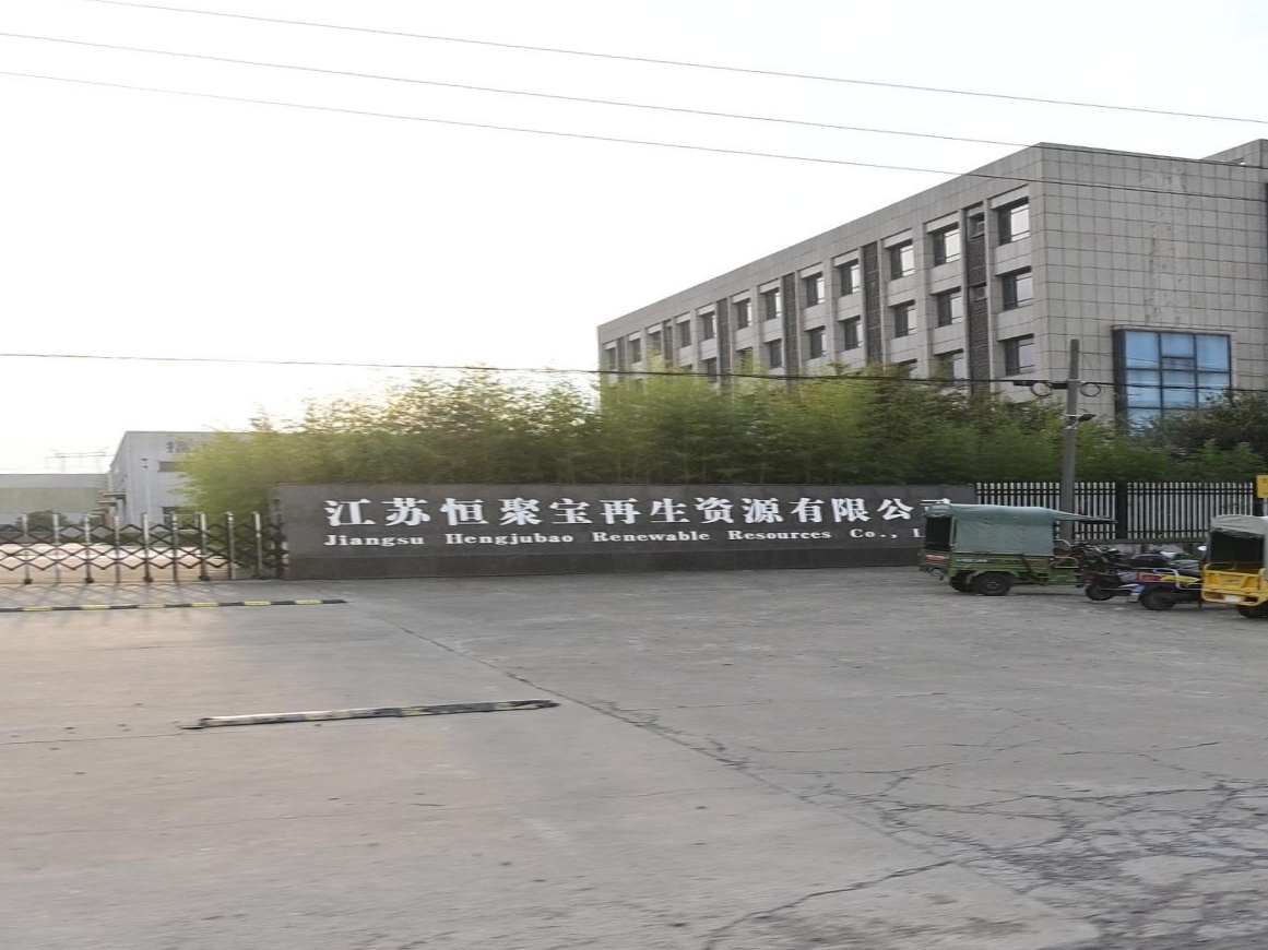 江苏恒聚宝再生资源有限公司