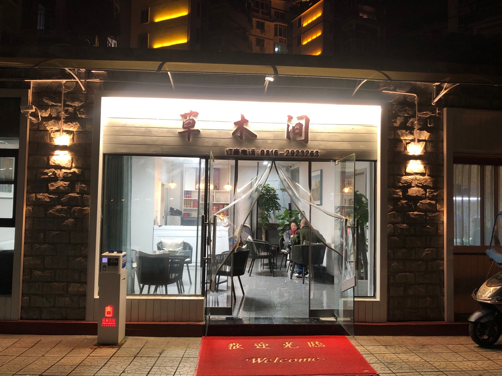 草木间(开元南街店)