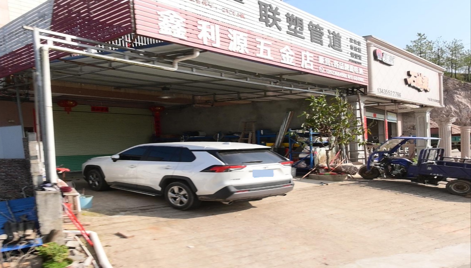 鑫利源五金店
