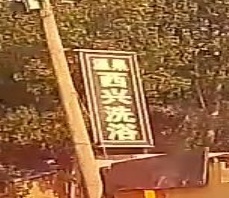 西兴洗浴中心